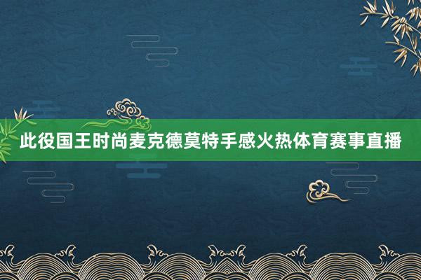 此役国王时尚麦克德莫特手感火热体育赛事直播