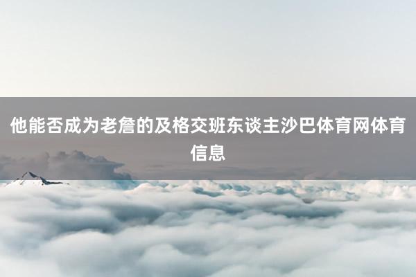 他能否成为老詹的及格交班东谈主沙巴体育网体育信息