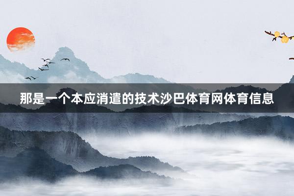 那是一个本应消遣的技术沙巴体育网体育信息