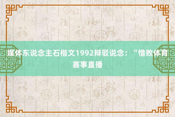 媒体东说念主石楷文1992辩驳说念：“惜败体育赛事直播