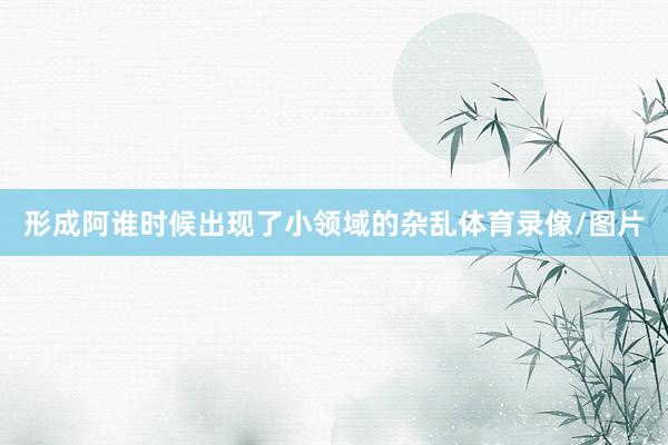 形成阿谁时候出现了小领域的杂乱体育录像/图片
